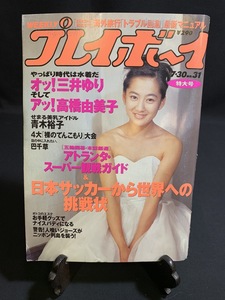 『平成8年7月30日31号 週刊プレイボーイ 三井ゆり・高橋由美子・青木裕子・巴千草・サンディーズ吉野』