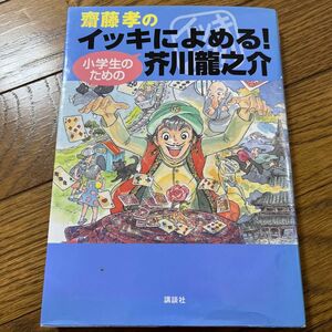 斎藤孝のイッキによめる！小学生のための芥川竜之介 （齋藤孝のイッキによめる！） 芥川竜之介／〔著〕　斎藤孝／編