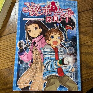 ＸＸ・ホームズの探偵ノート　２ （ＸＸ・ホームズの探偵ノート　　　２） トレーシー・バレット／作　こだまともこ／訳　十々夜／絵