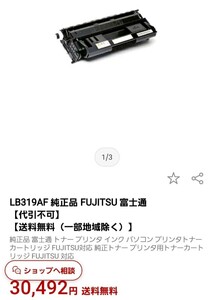 送料無料！ 富士通 環境共生トナー LB319AF 純正品　新品！