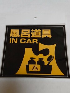 青森県限定　超貴重ステッカー　風呂道具 IN CAR　