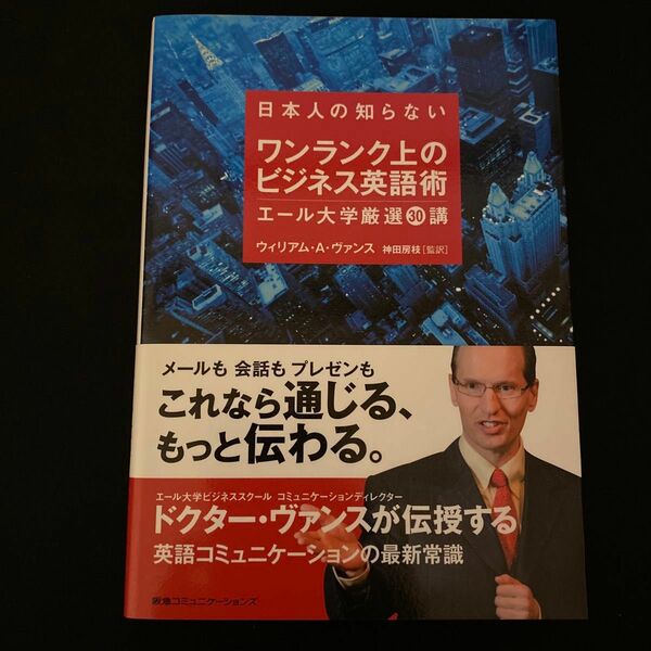 日本人の知らない ワンランク上のビジネス英語術 エール大学厳選30講