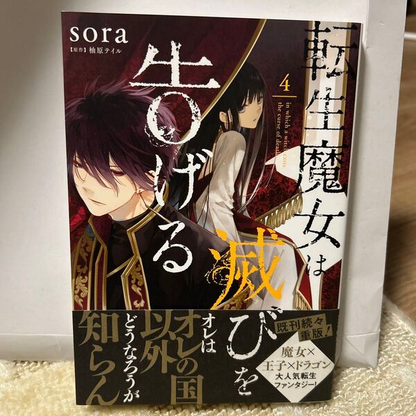 転生魔女は滅びを告げる 4 (フロースコミック) sora/著 柚原テイル/原作