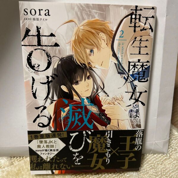 転生魔女は滅びを告げる 2 (フロースコミック) sora/著 柚原テイル/原作