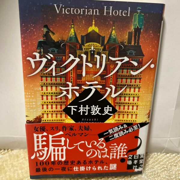  ヴィクトリアン・ホテル （実業之日本社文庫　し１０－１） 下村敦史／著