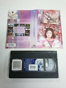 送料無料◆00416◆ [VHS] 月に沈む 長篇ミュージックフィルム 浜崎あゆみ [VHS]