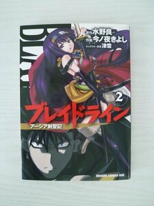 G送料無料◆G01-13259◆ブレイドライン アーシア剣聖記 2巻 水野良 今ノ夜きよし 津雪【中古本】