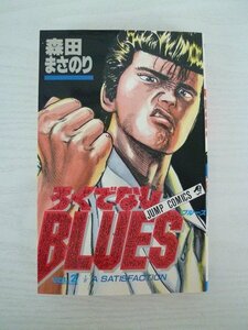 G送料無料◆G01-13856◆ろくでなしBLUES 2巻 1/2 A SATISFACTION 森田まさのり 集英社【中古本】