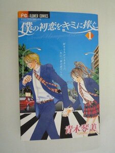 G送料無料◆G01-09425◆僕の初恋をキミに捧ぐ 1巻 青木琴美 小学館【中古本】