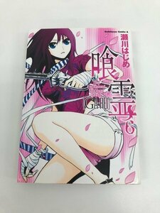 G送料無料◆G01-06456◆喰霊 がれい 6巻 瀬川はじめ 角川書店【中古本】