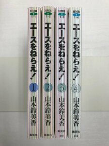 [GB144] エースをねらえ！　1~4巻 (文庫版）集英社　4冊セット 【中古品】