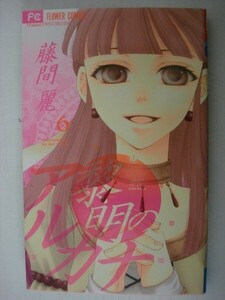 G送料無料◆G01-05278◆黎明のアルカナ 6巻 藤間麗 小学館 【中古本】