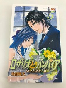 G01 00659 ロザリオとバンパイア seasonⅡ5巻 池田晃久 集英社【中古本】