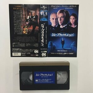 送料無料◆00345◆ [VHS] ジョー・ブラックをよろしく 字幕スーパー版 MEET JOE BLACK [VHS]