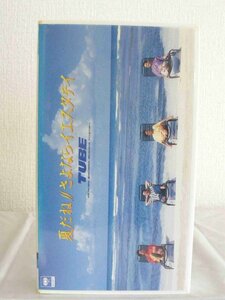 送料無料◆01181◆ [VHS] 夏だね // さよならイエスタデイ TUBE [VHS]