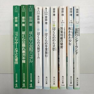 [GB150] 宗田理　(文庫版）9冊セット 【中古品】