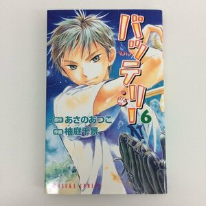 G01 00196 バッテリー 6巻 あさのあつこ 柚庭千景 角川書店 【中古本】