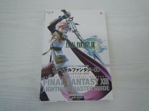 G送料無料◆G01-19773◆FINAL FANTASY 13 PS3版ライトニングマスターガイド スクウェア・エニックス公式攻略本 集英社【中古本】