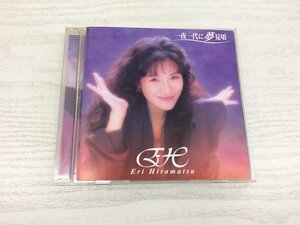 G2 53523 ♪CD 「一夜一代に夢見頃 平松愛理」 PCCA-00528【中古】