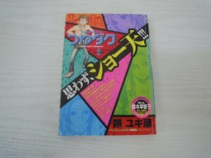 G送料無料◆G01-19746◆つゆダク スーパーアイドルと初体験（My First Big SPECIAL）朔 ユキ蔵 小学館【中古本】