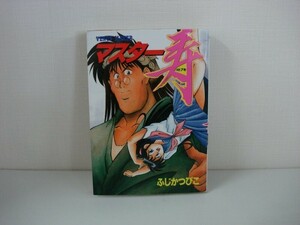 G送料無料◆G01-07506◆マスター寿 ふじかつぴこ 講談社【中古本】