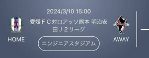 2024/03/10 （ 日 ） 15:00 愛媛ＦＣ対ロアッソ熊本　明治安田Ｊ２リーグ 明治安田J2 ニンジニアスタジアム(愛媛県) B自由席1枚