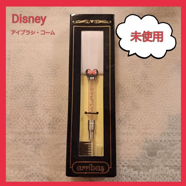 Disney ミニーちゃん ラインストーン入り アイブラシ キラキラ ディズニー