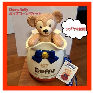 Disney Duffy　 ポップコーンバケット　 ダッフィー ディズニー　新品未使用　ディズニーシー