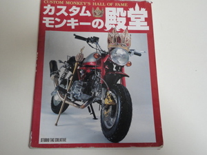 格安 送料安 スタジオ タック クリエイティブ モンキーカスタムの殿堂 モンキーA型 ゴリラ ジャンク扱い品ですが内容充実チューニング資料