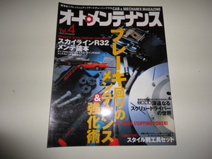 格安 希少絶版 ネコパブリッシング オートメンテナンス Vol.4 スカイラインR32メンテ読本 GT-R ブレーキ回りのメンテナンス＆強化術