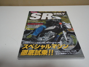 格安 送料安 希少絶版 SRオンリーVol.03 スペシャルマシン徹底試乗 腰下まで完全分解 ボアアップ＆ストロークアップマニュアル SR400 500