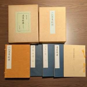  Nagai Kafu higashi .. centre . theory company self writing brush manuscript . made limitation 270 part .* box attaching 