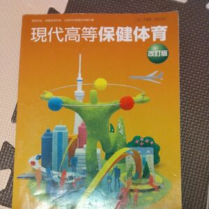 現代高等保健体育 改訂版 [50大修館/保体304] 文部科学省検定済教科書