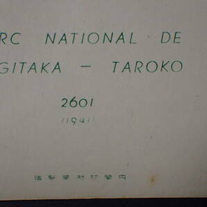 L-97 日本切手・第一次国立公園シリーズ・未使用・エラー切手・台湾1941・3・10・タトウ入り・その1の画像6