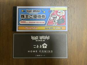 ビレッジヴァンガード　株主優待券　1万円　2025年1月31日まで（DINNER／こととや優待カード付）