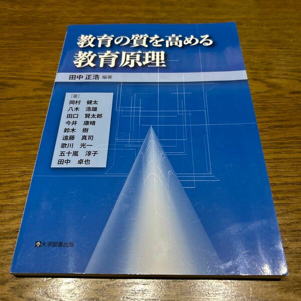 教育の質を高める教育原理