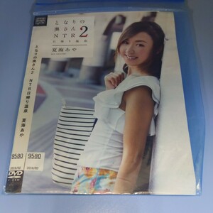 K1200 となりの奥さん2 NTR日帰り温泉 　夏海あやレンタル落ち　アダルト　ＤＶＤ　