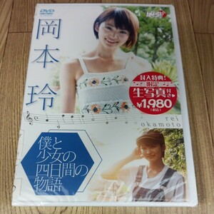 ミ198　岡本玲/僕と少女の四日間の物語　イメージ　リバプール　DVD　新品未開封