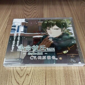 (CD) 余命彼氏 幼き日の約束 Vol.4/柿原徹也 (管理番号:559049)