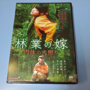 y140◇◇林業の嫁 肉体の火照 新品未開封 あべみかこ 谷花紗那 きまと歩実 可児正光 細川佳央 石川雄也 森羅万象ＤＶＤ Ｒ-15作品の画像1