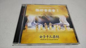 A3517　 『CD』　女子十二楽坊　日本公演2004"奇跡"より　極好音楽會1　PREMIUM CD COLLECTION 07