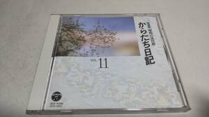 A3555 『CD』　精選盤　昭和の流行歌　VOL.11 からたち日記　村田英雄　スリーキャッツ　こまどり姉妹　美空ひばり　扇ひろ子　北島三郎　