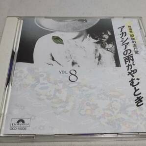 A3557 『CD』 精選盤 昭和の流行歌 VOL.8 アカシアの雨がやむとき 松山恵子 西田佐知子 さくらと一郎 テレサテン 欧陽菲菲 小林旭の画像1