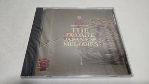 A3603　 『未開封 CD 』 GREAT MASTER　愛と心のポピュラー名曲集 9 THE FAVORITE JAPANESE MELODIES この道　日本のメロディー　GES-9899