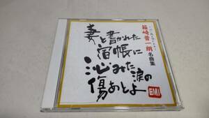 A3654　 『CD』　箱崎晋一朗 名曲集　熱海の夜　抱擁　氷雨　意気地なし　ひとり神戸　伊豆の雨　どうしたらいいの　ゆきの夜　女の爪あと