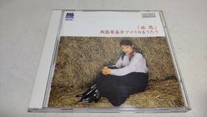 A3656　 『CD』　旅愁　　鮫島有美子　アメリカをうたう　