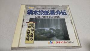 A3668　 『ダイソー　CD』　日本芸能シリーズ　浪曲 ⑥　初代　広沢虎造　清水次郎長外伝　1.勝五郎の義心　2.お蝶の焼香場