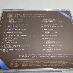 A3678  『CD』 世界の愛唱歌ベスト・コレクション ② 庭の千草/イギリス・フランス名歌集の画像5