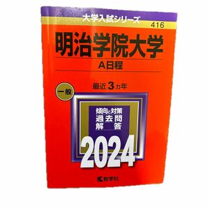 明治学院大学 （Ａ日程） (2024年版大学入試シリーズ)