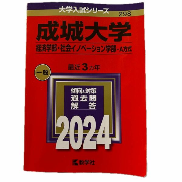 成城大学 経済学部社会イノベーション学部-A方式 2024年版